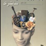 زمینه روان شناسی سانتراک ( جلد اول )