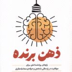 ذهن برنده 1404