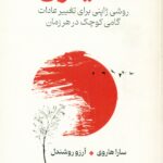 کایزن ( روش ژاپنی برای تغییر عادات گامی کوچک در هر زمان ) 1404