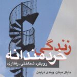 زندگی خردمندانه رویکردی شناحتی