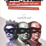 اقتصاد دان مخفی , دوباره حمله می کند 1404