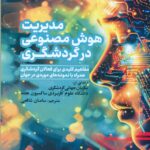 مدیریت هوش مصنوعی در گردشگری 1405