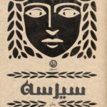 سیرسه