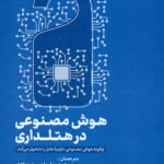 هوش مصنوعی در هتلداری 1404