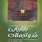 بازاریابی مد و تجملات 1404