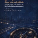 حسابرسی همگام با سرعت ریسک 1405