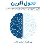 بازاریابی تحول آفرین ( ترکیب فناوری های عصر جدید و بینش های انسانی ) 1405