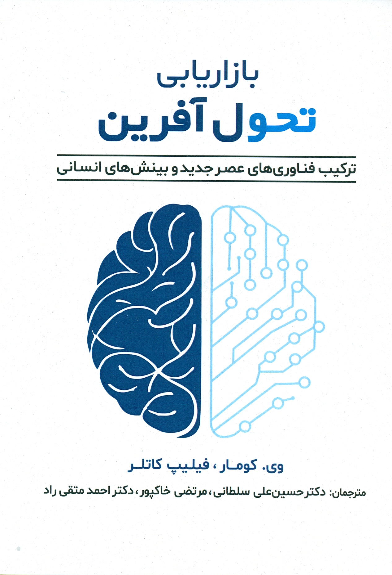 scan0026 بازاریابی تحول آفرین ( ترکیب فناوری های عصر جدید و بینش های انسانی ) 1405 - Image 1