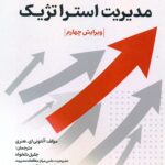 درک مدیریت استراتژیک 1405