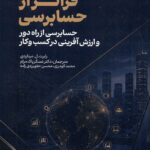 فراتر از حسابرسی 1405