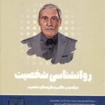 روانشناسی شخصیت 1404