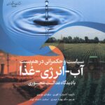 سیاست و حکمرانی در هم بست آب _ انرژی _ غذا با دیدگاه عدالت محوری