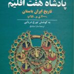 پادشاه هفت اقلیم 1405