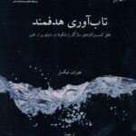 تاب آوری هدفمند 1402