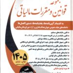 مجموعه قوانین و مقررات مالیاتی 1405