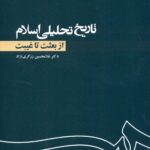 تاریخ تحلیلی اسلام از بعثت تا غیبت 1105