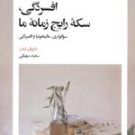 افسردگی , سکه رایج زمانه ما 1405