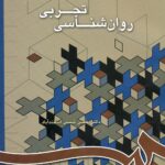 روان شناسی تجربی 668
