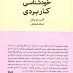 خود شناسی کاربردی