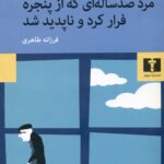 مرد صد ساله ای که از  پنجره فرار کرد و ناپدید شد 1403