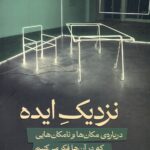 نزدیک ایده ( درباره ی مکان ها و نامکان هایی که در آن ها فکر می کنیم