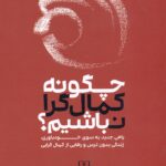 چگونه کمال گرا نباشیم 1405