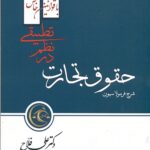شرح فرمولاسیون حقوق تجارت در نظم تطبیقی 1405