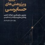 تئوری ها و پژوهش های حسابرسی