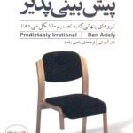 نابخردی های پیش پینی پذیر 1402