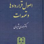 اصول قرار دادها و تعهدات 1403