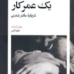 یک عمر کار  درباره مادر شدن 1405