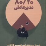 80/20 مدیر عاملی