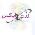 لذت ایکس سیری در ریاضیات از یک تا بینهایت 1403