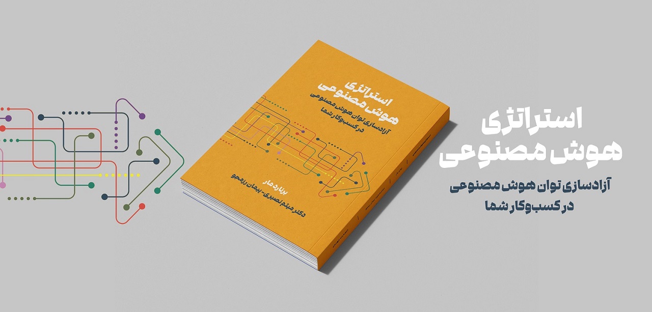 استراتژی هوش مصنوعی 1405