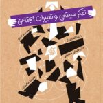 تفکر سیستمی و تغییرات اجتماعی 1405