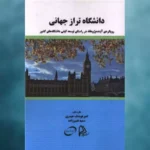 دانشگاه تراز جهانی 1403