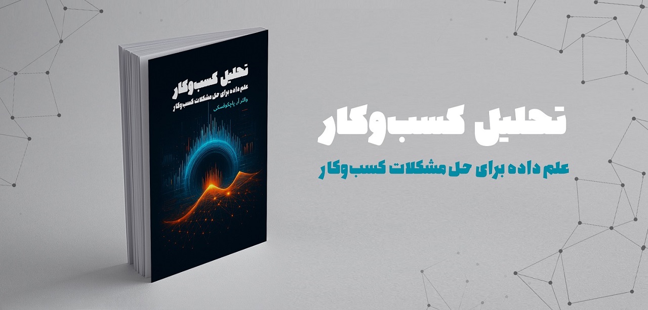 تحلیل کسب و کار (علم داده برای حل مشکلات کسب و کار ) 1404