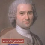 همنشینی ها با روسو 1405