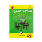 مصاحبه حضوری 1399