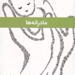 مادرانه ها ( صد و یک درس زندگی از زبان 1 مادر ) 1401