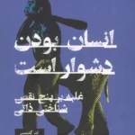 انسان بودن دشوار است : غلبه بر 5 نقص شناختی ذاتی 1404