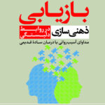 بازیابی ذهنی سازی در روابط دلبستگی 1404