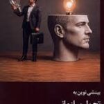 بینشی نوین به تحول سازمانی 1405