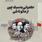 حکمرانی به سبک چین از مائو تا شی ( ایرج زارعی ) 1404