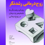 زوج درمانی رشد نگر 1405
