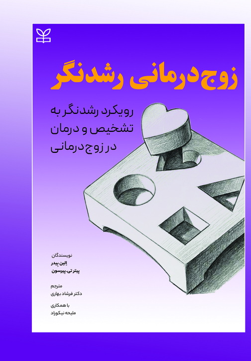 زوج_درمانی-رشدنگر-نهایی-2 زوج درمانی رشد نگر 1405 - Image 1