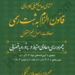 محشای جامع تحیلی کاربردی قانون الزام به ثبت رسمی معاملات اموال غیرمنقول 1405