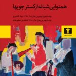 همنوایی شبانه‌ ارکستر چوب‌ها 1404