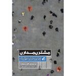 مشتری مداری 1397
