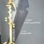 پرستیژ 1404